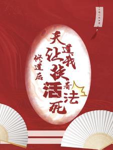 只要师妹修炼就能十倍返还