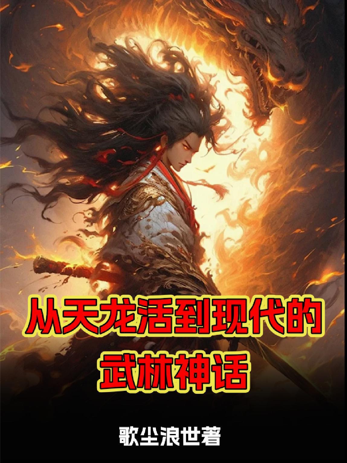 主角从天龙活到倚天
