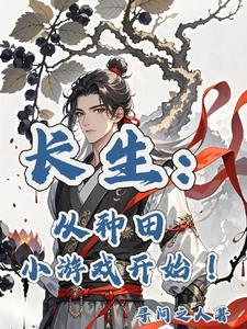 长生从种田小游戏开始