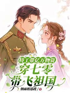 现代特工带着空间物资穿越古代