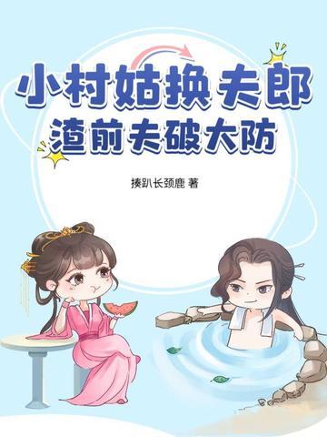 小村姑训夫记简介