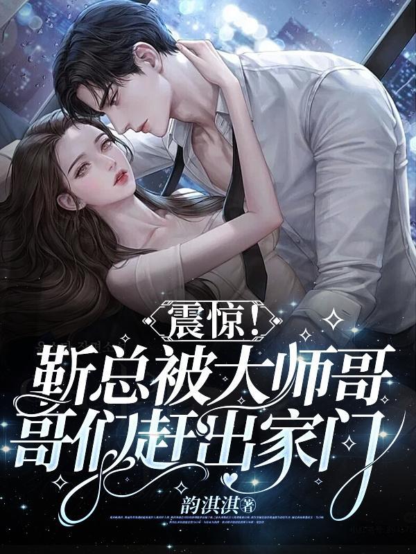 靳总宠妻有度(完整版)(全文免费阅读)