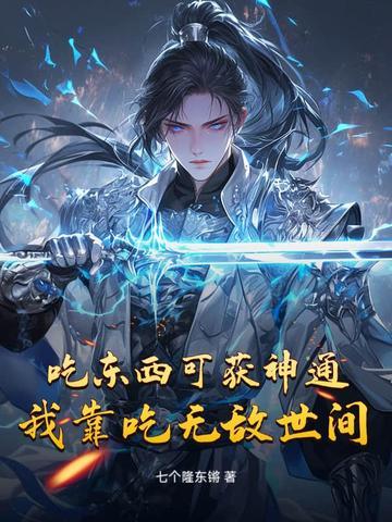 我靠吃美食飞升