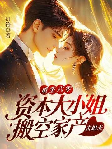 六零资本家小姐重生