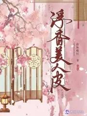 美人皮的演员表及介绍