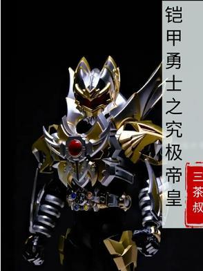铠甲勇士帝皇侠免费观看完整版全集追剧影视大全