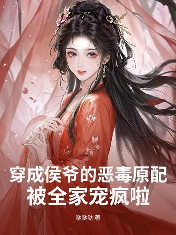穿成候爷的炮灰妻