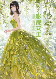 重生之影视女王的