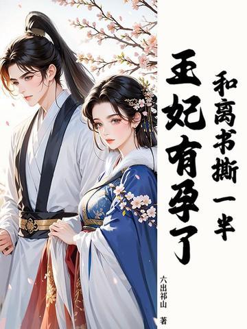 和离王妃不好惹在线听