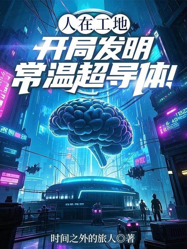 常温超导体材料的作用