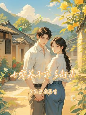 七零养儿记
