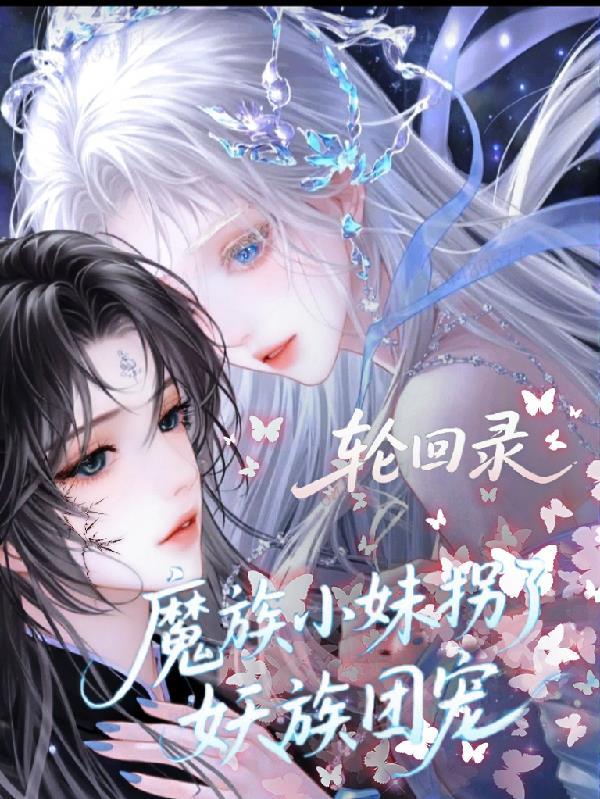 轮回宗 魔国