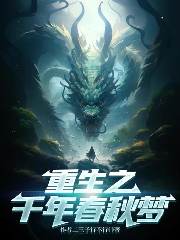 重生之千年古尸全文免费阅读