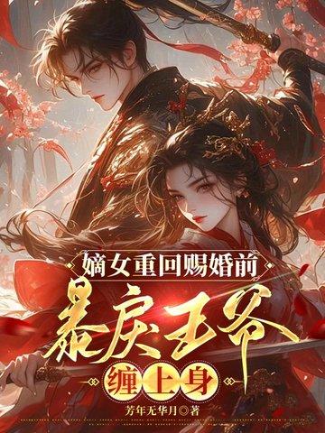重生嫡女王爷宠入骨免费阅读