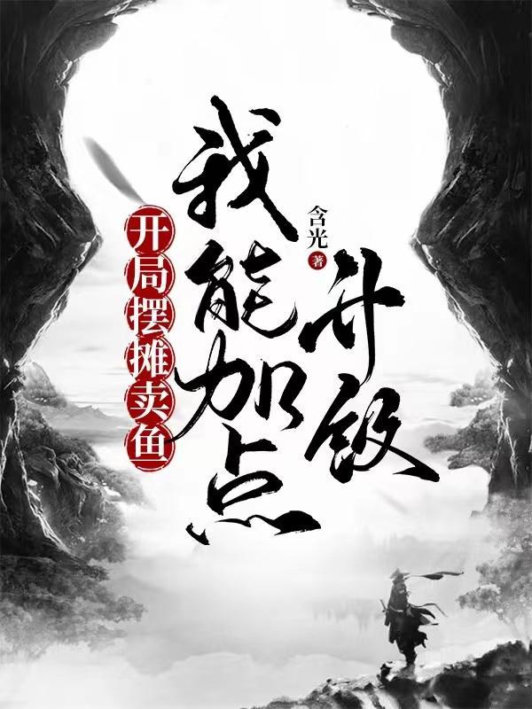 开局摆摊儿卖大力全文阅读