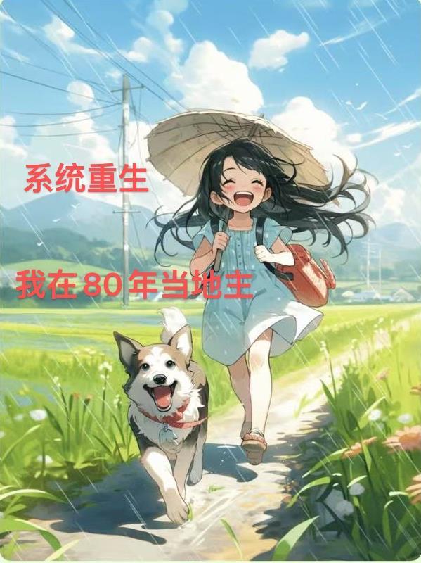 重生80年代有系统的
