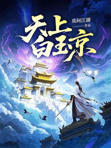 天上白玉京十二楼五城全诗