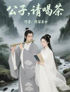 公子请上座的下一句