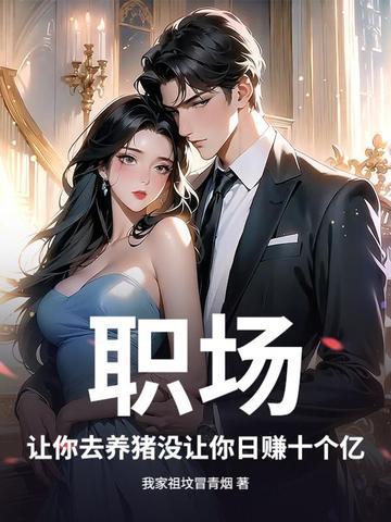 去养猪吧
