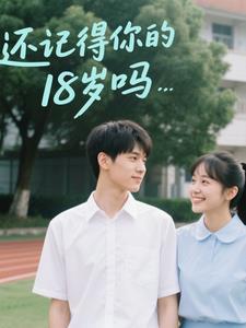 还记得你的18岁吗英文