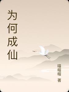 成仙后都成什么了