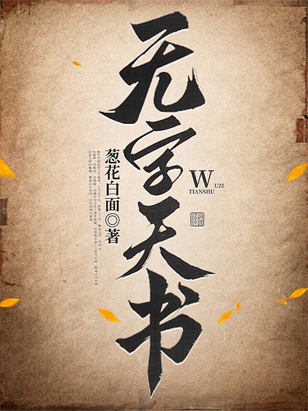 无字天书是什么意思