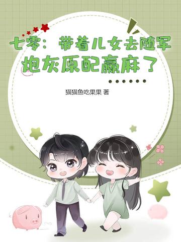 七零带娃日常