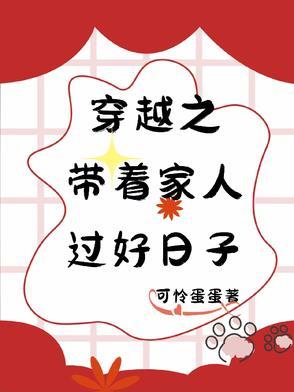穿越之小心过日子
