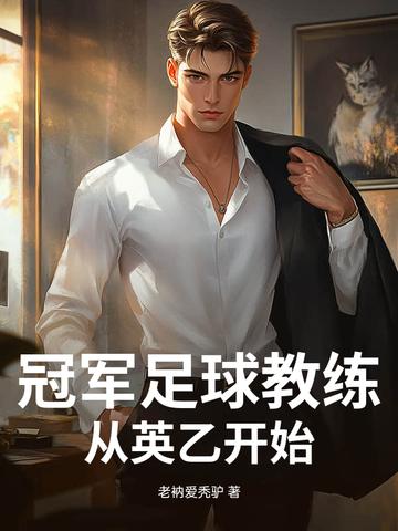 足球冠军人