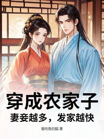 穿成农家小妾