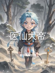 医仙帝妃第51o章