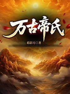 缔造万古第一家族的