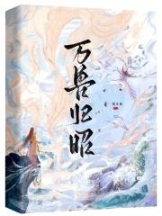 万兽归源免费阅读