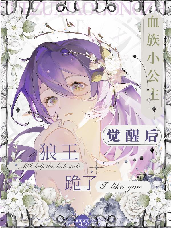 血族小公主免费阅读
