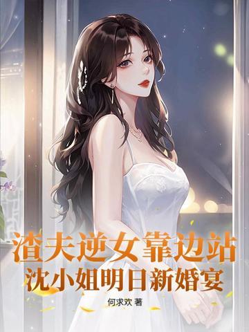 沈小姐明日新婚宴