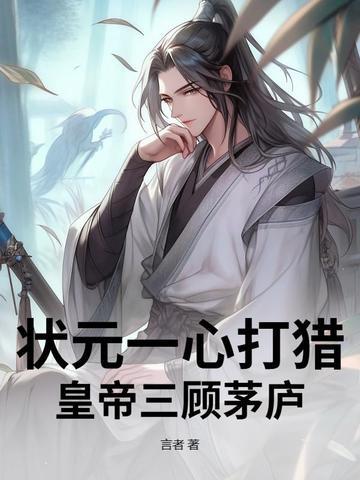 状元才过三关