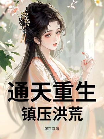 重生通天的洪荒