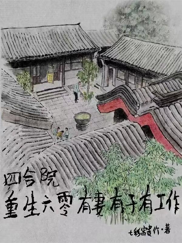 重生在四合院一大爷