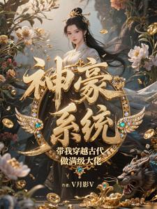 穿越到古代带有系统的