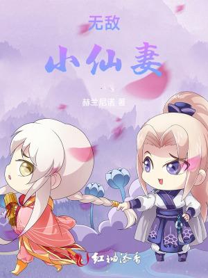 无敌小仙女什么意思
