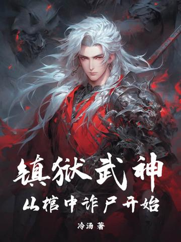 镇狱神皇