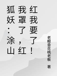 涂山红红是女主的狐妖