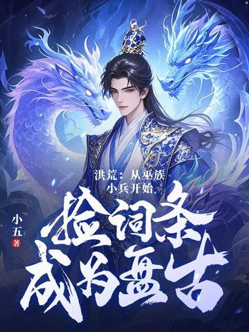 洪荒之十三祖巫之首