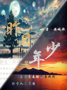 昨日少年歌曲