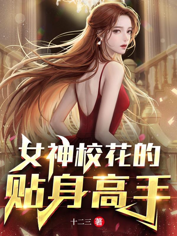 校花的贴身高手 女主