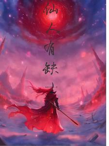 仙人会死吗