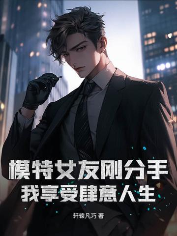 有个模特女朋友什么感觉