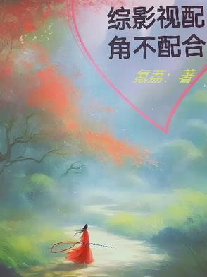综影视配角又如何