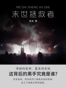 重生之末日拯救者