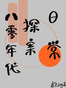 八零年代探案日常苏二丫